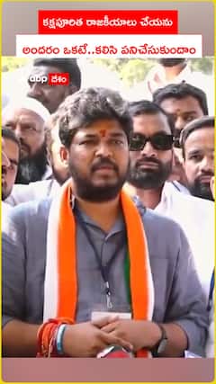 కక్షపూరిత రాజకీయాలు చేయను..   అందరం ఒకటే..కలిసి పనిచేసుకుందాం