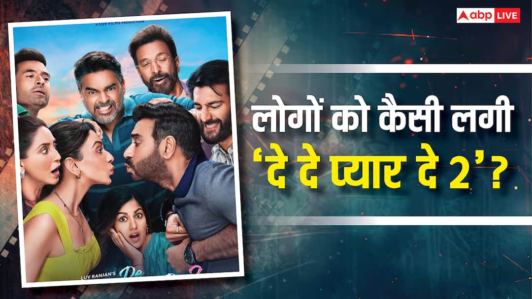 De De Pyaar De 2 X Review Ajay Devgn Rakul Preet Singh R Madhavan Film Twitter Review Box Office Collection day 1 De De Pyaar De 2 X Review: ‘दे दे प्यार दे 2’ को मिला दर्शकों से जबरदस्त रिस्पॉन्स, लोग बोले- 'मस्ट वॉच फैमिली फिल्म '