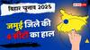 Jamui Election Results 2025: जमुई में बीजेपी ने लहराया परचम, चकाई में आरजेडी की जीत, जेडीयू के खाते में आई ये सीट