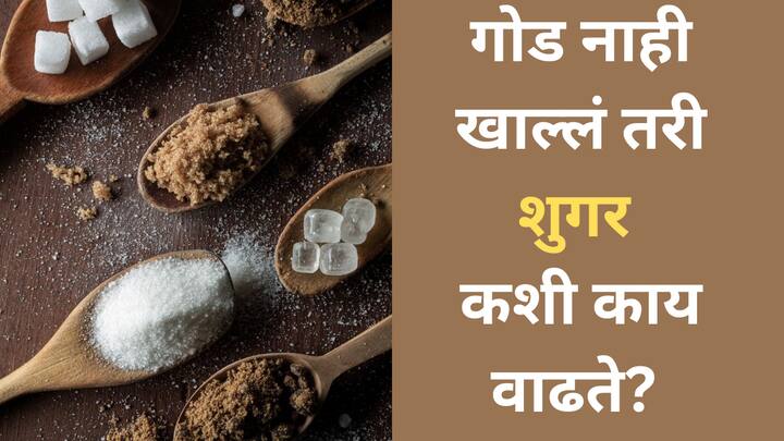 Diabetes: शुगर वाढल्याने शरीरात थकवा, तहान, सतत लघवी होणे, नसा आणि मूत्रपिंडांना नुकसान आणि हृदयरोग होण्याचा धोका वाढतो.