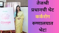 Entertainment: लग्नाच्या गजबजलेल्या शूटिंग सेटवरून तेजश्री प्रधानची थेट कर्करोग रुग्णालयात भेट!