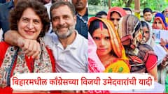 बिहारमध्ये काँग्रेसला किती जागा?; काँग्रेसच्या विजयी उमेदवारांची यादी, एका क्लिकवर...