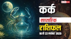 कर्क साप्ताहिक राशिफल 16-22 नवंबर 2025: इस हफ्ते गलत फैसले लेने से बचें नहीं तो नुकसान होना तय!