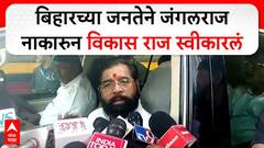 Eknath Shinde on Bihar Result : बिहारच्या जनतेने जंगलराज नाकारुन विकास राज स्वीकारलं