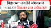 Eknath Shinde on Bihar Result : बिहारच्या जनतेने जंगलराज नाकारुन विकास राज स्वीकारलं