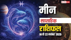 मीन साप्ताहिक राशिफल 16-22 नवंबर 2025: इस सप्ताह मीन राशि वालों के सितारे क्या कहते हैं?