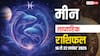 मीन साप्ताहिक राशिफल 16-22 नवंबर 2025: इस सप्ताह मीन राशि वालों के सितारे क्या कहते हैं?