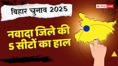 Nawada Election Result: नवादा में महागठबंधन ने जीती ये 1 सीट, 4 सीटों पर NDA का कब्जा, जानें कौन जीता-कौन हारा