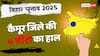 Kaimur Election Result 2025: कैमूर में इस बार किसकी धूम? बीजेपी ने जीते भभुआ-मोहनिया, जानें बाकी दो सीटों का हाल