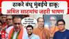Amit Satam Speech  :  ठाकरे बंधू मुंबईचे डाकू; अमित साटमांच जहरी भाषण