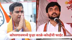 कोपरगावमध्ये पुन्हा काळे-कोल्हेंची फाईट, राष्ट्रवादी, भाजपकडून नगराध्यक्षपदाचे उमेदवार जाहीर; शिंदे गट व मविआची भूमिका अजूनही गुलदस्त्यात
