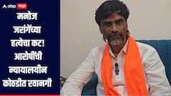 मराठा आंदोलक मनोज जरांगेंच्या हत्येचा कट; आरोपींची पोलीस कोठडीतून न्यायालयीनं कोठडीत रवानगी 