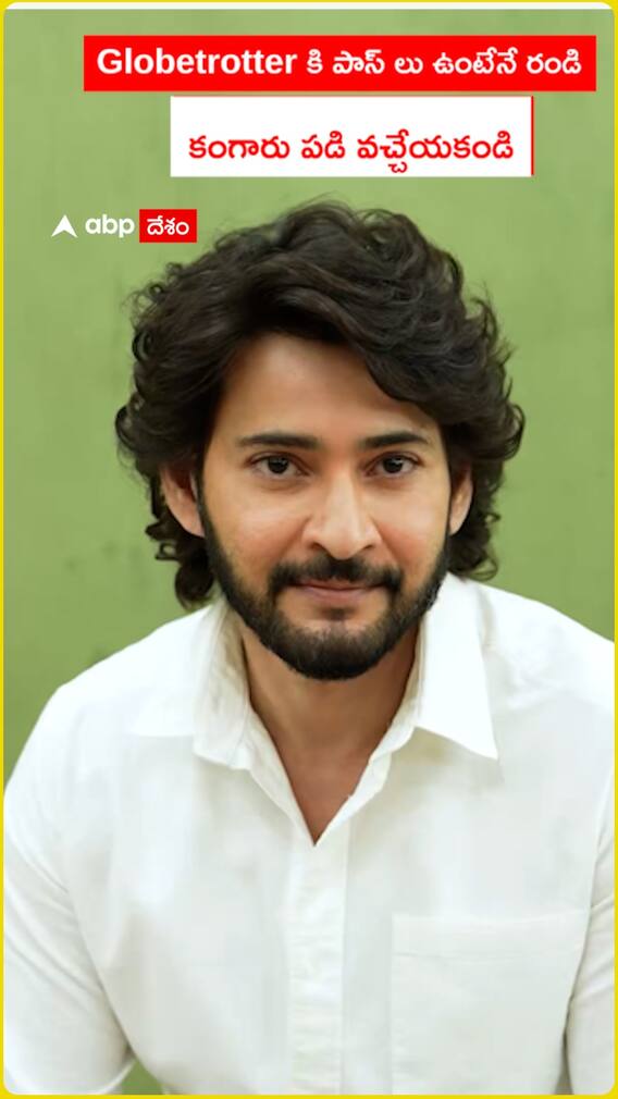 Globetrotter కి పాస్ లు ఉంటేనే రండి  కంగారు పడి వచ్చేయకండి