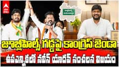 Naveen Yadav Wins in Jubilee Hills By Election | పని చేయని సానుభూతి...జూబ్లీహిల్స్ నియోజకవర్గ ఉపఎన్నిక కాంగ్రెస్ కైవసం