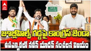 Naveen Yadav Wins in Jubilee Hills By Election | పని చేయని సానుభూతి...జూబ్లీహిల్స్ నియోజకవర్గ ఉపఎన్నిక కాంగ్రెస్ కైవసం