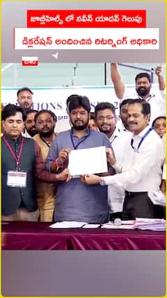 జూబ్లీహిల్స్ లో నవీన్ యాదవ్ గెలుపు..  డిక్లరేషన్ అందించిన రిటర్నింగ్ అధికారి