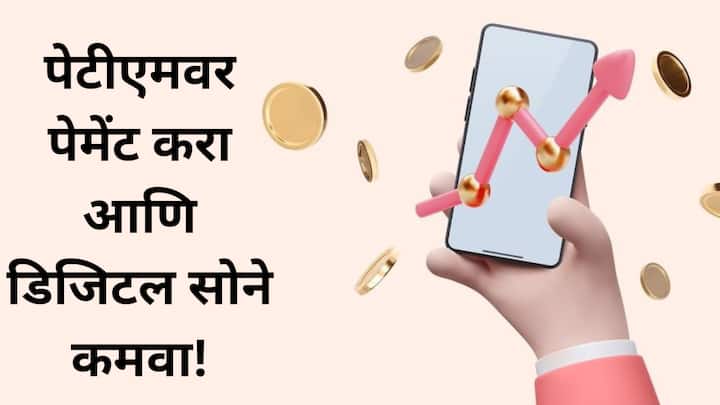 Paytm gold rewards : पेटीएमने नवीन अपडेटद्वारे प्रत्येक व्यवहारावर मिळणारे गोल्ड पॉइंट्स डिजिटल सोन्यात बदलण्याची सुविधा आणि प्रवासासाठी एआय असिस्टंट उपलब्ध करून दिला आहे.