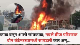 Pune Navale Bridge Accident: पुण्याच्या नवले ब्रीजवर गुरुवारची संध्याकाळ भयंकर अपशकुनी ठरली, डोळ्यांदेखत 8 जणांचा मृत्यू, नेमकं काय घडलं?