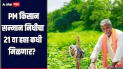 बिहार निवडणुकीचे निकाल लागले, आता PM किसान सन्मान निधीचा 21 वा हप्ता कधी मिळणार? महत्वाची अपडेट समोर