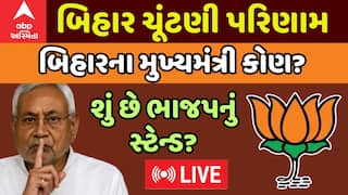 Bihar Election Result Updates : નીતિશ કુમારને મુખ્યમંત્રી બનાવવાને લઈ સસ્પેન્સ યથાવત