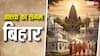 Bihar Bhumi: शासन बदला...सत्ता बदली, नहीं बदला तो बिहार का ये रूप