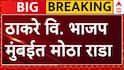 Mumbai Rada Video : मुंबईत ठाकरेंच्या शिवसेनेत आणि भाजपमध्ये राडा, अनिल परबांचा रुद्रावतार, शिवसैनिकांची जोरदार घोषणाबाजी