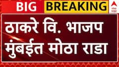 मुंबईत ठाकरेंच्या शिवसेनेत आणि भाजपमध्ये राडा, अनिल परबांचा रुद्रावतार, शिवसैनिकांची जोरदार घोषणाबाजी