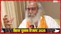 'मैं विपक्ष के प्रति शोक प्रकट करता हूं', बिहार चुनाव पर आचार्य प्रमोद कृष्णम का बड़ा बयान