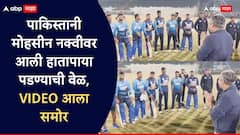 पाकिस्तानी चेअरमनवर हातापाया पडण्याची वेळ, श्रीलंकेच्या खेळाडूंसमोर गयावया, मोहसीन नक्वीचा VIDEO आला समोर