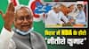 Explained: मोदी नहीं नीतीश के नाम पर मिली है NDA को जीत, कैसे चला 'सुशासन बाबू' का जादू, जानिए 5 बड़ी वजहें