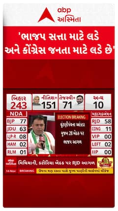 Bihar Election Result 2025: 'ભાજપ સત્તા માટે લડે અને કોંગ્રેસ જનતા માટે લડે છે': કોંગ્રેસ નેતા