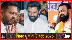 NDA vs MGB की लड़ाई में बिहार के शुरुआती रुझानों में कौन सी पार्टी कितनी सीट पर आगे! सबसे बुरा हाल इनका
