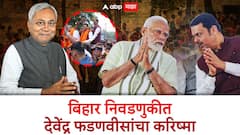 बिहारच्या निकालावर देवाभाऊची छाप, 7 जिल्ह्यातील 49 मतदारसंघातील उमेदवार आघाडीवर!