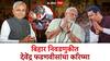Bihar Election Result 2025 Devendra Fadnavis: बिहारच्या निकालावर देवाभाऊची छाप, 7 जिल्ह्यातील 49 मतदारसंघातील उमेदवार आघाडीवर!