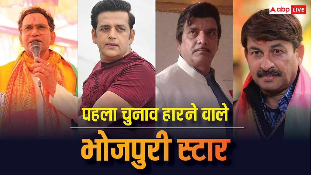bhopuri stars who could not win first election khesari lal yadav ritesh pandey manoj tiwari ravi kishan खेसारी और रितेश पांडे ही नहीं, इन भोजपुरी स्टार्स को भी पहले चुनाव में करना पड़ा था हार का सामना