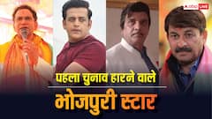 खेसारी और रितेश पांडे ही नहीं, इन भोजपुरी स्टार्स को भी पहले चुनाव में करना पड़ा था हार का सामना