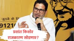 प्रशांत किशोर राजकारण सोडणार? बिहार निकालानंतर व्हिडीओ व्हायरल