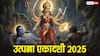 Utpanna Ekadashi 2025: आज या कल एकादशी की तिथि कब से शुरु, 15 या 16 नवंबर कब रखा जाएगा व्रत? पंचांग से जानें सही दिन और समय