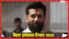 इस विधानसभा सीट पर चिराग पासवान के कैंडिडेट ने महागठबंधन को चटाई धूल, वो कर दिया जो BJP-JDU उम्मीदवार भी नहीं कर पाए