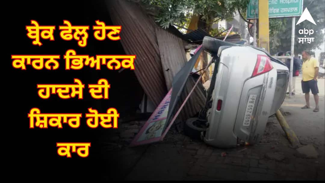 ਬ੍ਰੇਕ ਫੇਲ੍ਹ ਹੋਣ ਕਾਰਨ ਭਿਆਨਕ ਹਾਦਸੇ ਦੀ ਸ਼ਿਕਾਰ ਹੋਈ ਕਾਰ, ਮਾਮੇ ਦੀ ਹਾਲਤ ਗੰਭੀਰ, ਭਾਣਜੇ ਦੀ ਹੋਈ ਮੌਤ Car involved in horrific accident due to brake failure ਬ੍ਰੇਕ ਫੇਲ੍ਹ ਹੋਣ ਕਾਰਨ ਭਿਆਨਕ ਹਾਦਸੇ ਦੀ ਸ਼ਿਕਾਰ ਹੋਈ ਕਾਰ, ਮਾਮੇ ਦੀ ਹਾਲਤ ਗੰਭੀਰ, ਭਾਣਜੇ ਦੀ ਹੋਈ ਮੌਤ