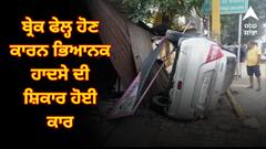ਬ੍ਰੇਕ ਫੇਲ੍ਹ ਹੋਣ ਕਾਰਨ ਭਿਆਨਕ ਹਾਦਸੇ ਦੀ ਸ਼ਿਕਾਰ ਹੋਈ ਕਾਰ, ਮਾਮੇ ਦੀ ਹਾਲਤ ਗੰਭੀਰ, ਭਾਣਜੇ ਦੀ ਹੋਈ ਮੌਤ