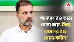'হারের সেঞ্চুরির পথে রাহুল গান্ধী', বিহারে কংগ্রেসের 'হাঁড়ির হাল' দেখে কটাক্ষ বিজেপি নেতার