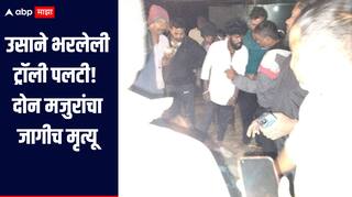 नाशिकच्या येवल्यात धक्कादायक घटना! उसाने भरलेली ट्रॉली पलटी, दोन मजुरांचा जागीच मृत्यू तर एकजण गंभीर जखमी 