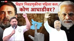 बिहारमध्ये जोरदार चुरस, निकालाचा पहिला कल समोर; NDA की महागठबंधन, कोण आघाडीवर?