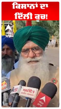 Farmers Protest |ਕਿਸਾਨਾਂ ਦਾ ਦਿੱਲੀ ਕੂਚ!