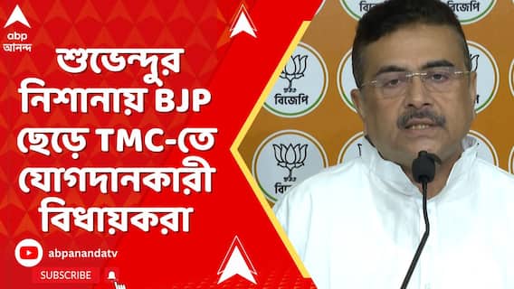 মুকুল রায়ের বিধায়ক পদ খারিজের পর শুভেন্দুর নিশানায় BJP ছেড়ে TMC-তে যোগদানকারী বিধায়করা