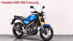 Yamaha XSR 155 కి స్పెషల్‌ హైప్‌ - కొనే ముందు తప్పనిసరిగా తెలుసుకోవాల్సిన 6 పాయింట్లు!