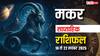 मकर साप्ताहिक राशिफल 16-22 नवंबर 2025: इस हफ्ते करियर और व्यपार में चुनौती, सोच समझकर लें फैसले!