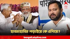 মুহূর্তে বদলাচ্ছে ট্রেন্ড! বড় খবর আসছে বিহার থেকে... কে কাকে গেল ছাপিয়ে?