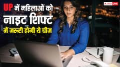 इस चीज के बिना नाइट शिफ्ट नहीं कर पाएंगी यूपी की महिलाएं, जानें इस दौरान क्या-क्या मिलेंगी सुविधाएं